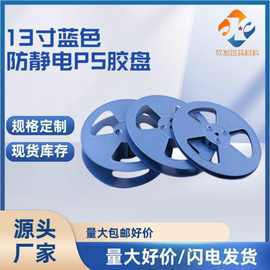 厂家批发13寸 防静电载带卷盘用规格7、13、15寸结实耐用现货