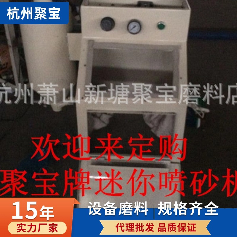 供应迷你小型零件手动喷砂机 杭州聚宝标准干式喷砂机磨具磨料