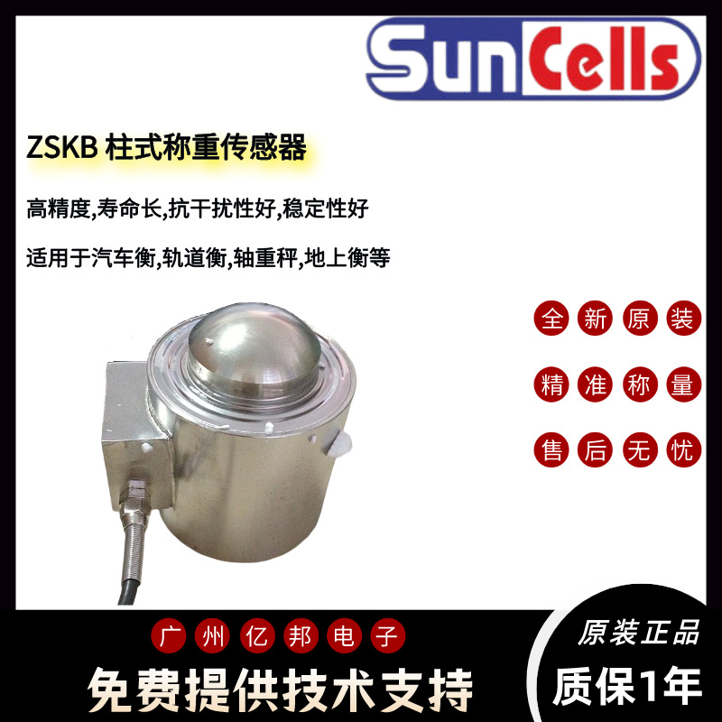 美国Suncells汽车衡ZSKB-10t,ZSKB-15t,ZSKB-20t柱式称重传感器