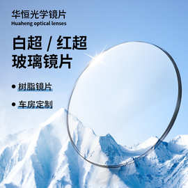 1.70眼镜片玻璃镜片丹阳变色白超红超玻璃镜片1.90车房光学镜片