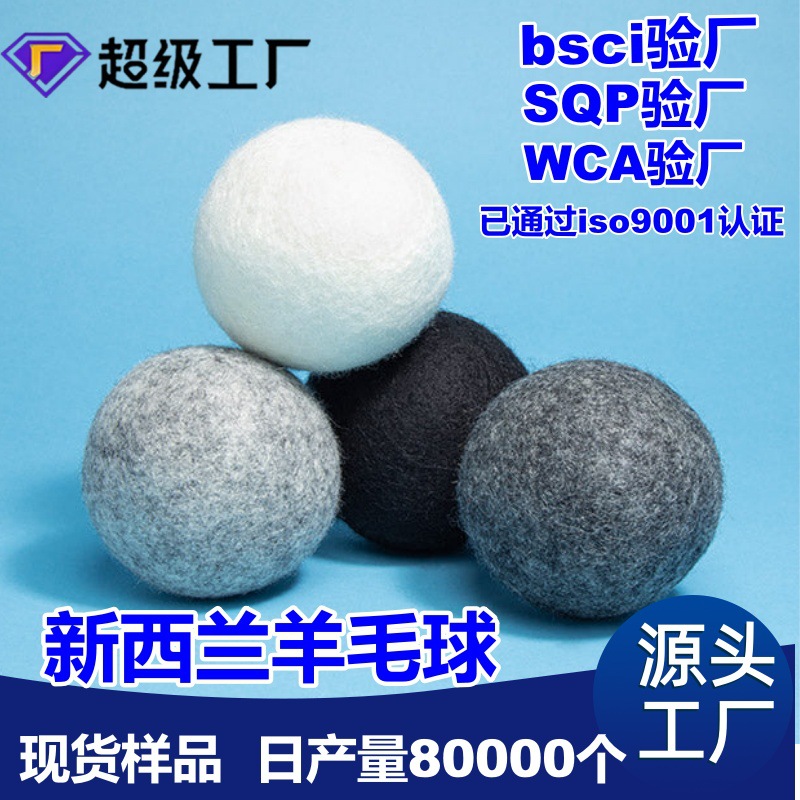 支持定制 烘干羊毛球羊毛毡球 7.5cm 7cm多规格 彩盒装洗衣干燥球