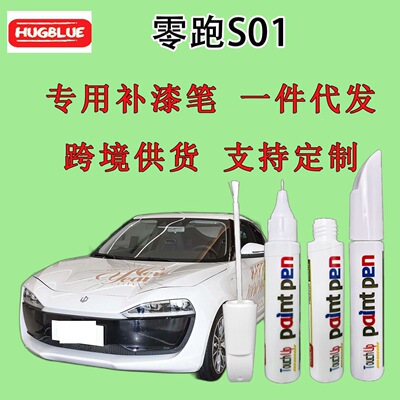 零跑汽车零跑S01专用补漆笔原厂车漆划痕笔无色差光白夜眸蓝电|ms
