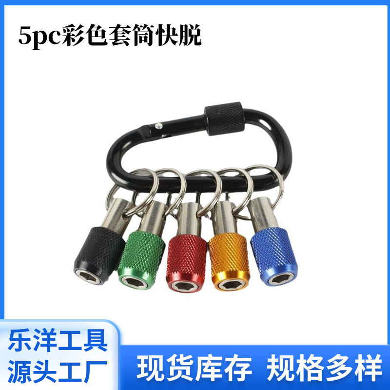 5pcカラーキーチェーンクイック交換レバー1/4六角柄ロットヘッドクイック脱着スリーブ変換レバー登山ボタンツール