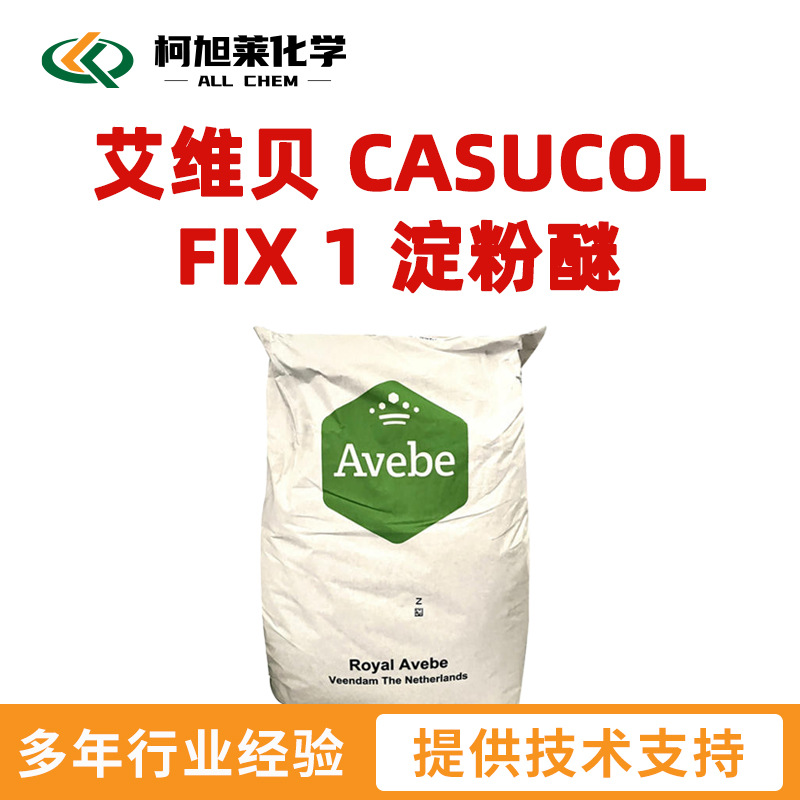 艾维贝 FIX1 艾维贝 CASUCOL FIX 1 淀粉醚