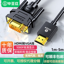 毕亚兹 HDMI转VGA线高清视频转接投屏转换器电脑笔记本连显示器线