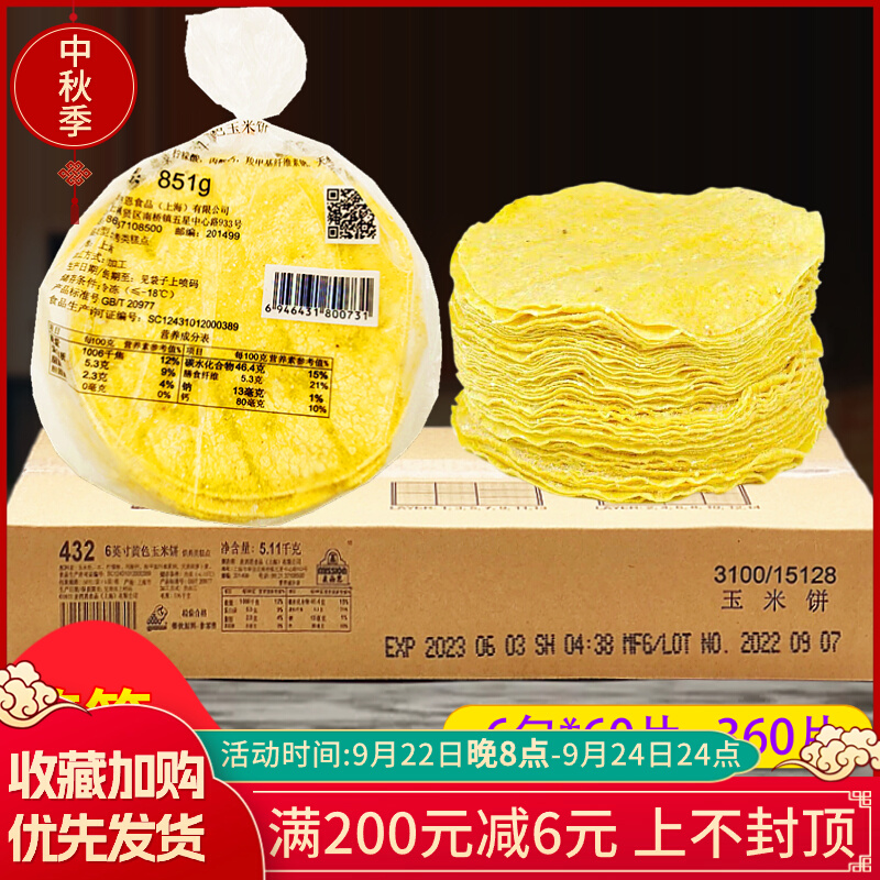 6英寸黄色玉米饼 墨西哥西餐用 玉米卷饼 851g*6包/箱360片