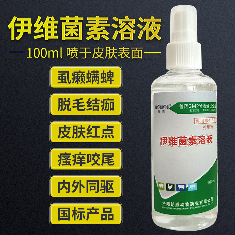 兽药虱癞螨虫一扫光伊维菌素溶液100ml真菌螨虫蜱虫宠物犬猫兔子