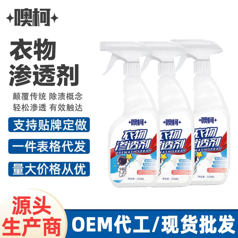 衣物渗透剂衣领净喷剂去油剂衣服去霉清洗剂不留痕迹清新去渍