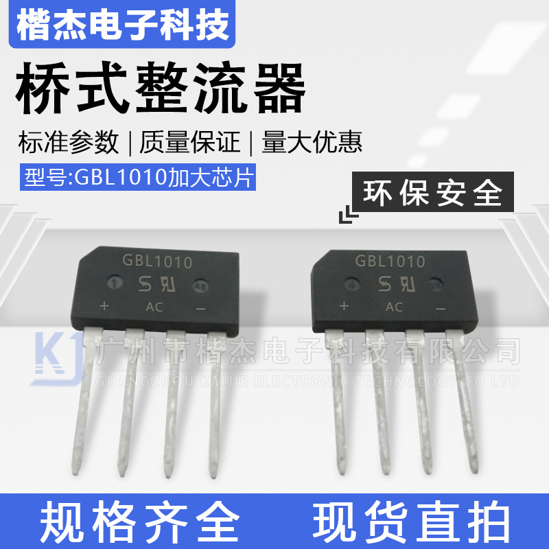 单相整流桥堆GBL1010 硅整10A1000V桥式整流器 小体积扁脚扁排桥