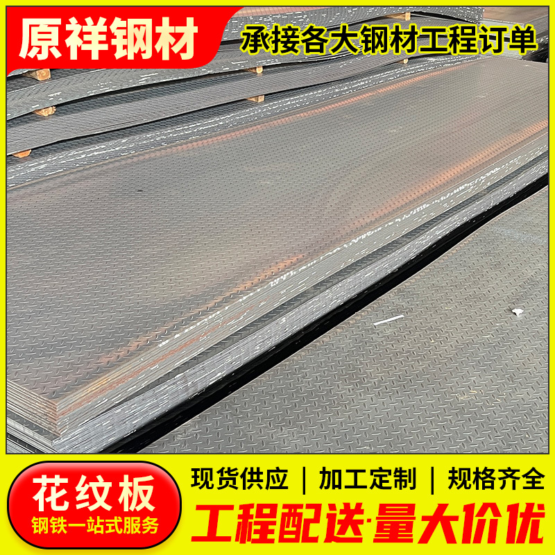 佛山厂家批发花纹板 镀锌花纹钢板Q235B楼梯铺路防滑铁板库存充足