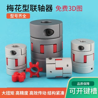 定制梅花弹性联轴器大扭矩伺服电机滚珠丝杆铝合金梅花连轴器订做