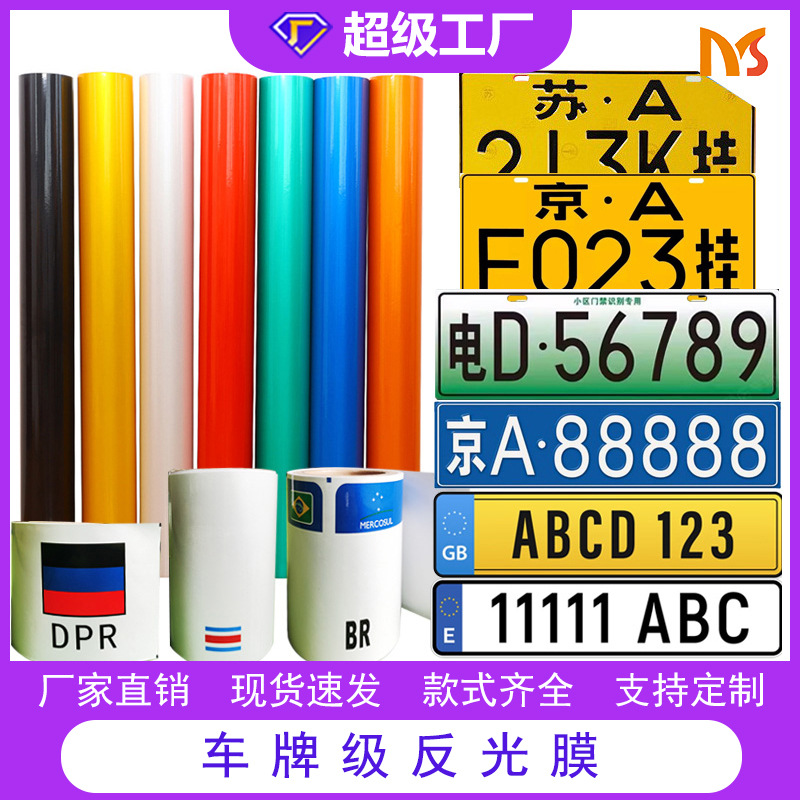 跨境贸易PVC可冲压车牌膜货车卡车号牌专用膜耐腐蚀车牌级反光膜