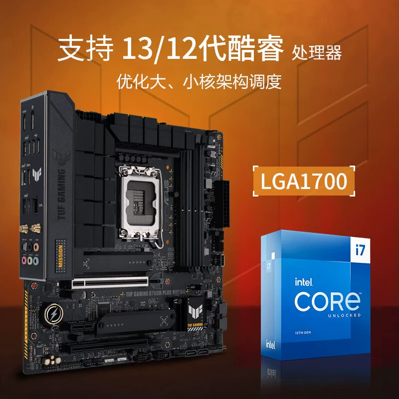 [Поддержка Intel 华硕 TUF GAMING B760M-PLUS WIFI D4 разряд CPU 13/12 поколения]