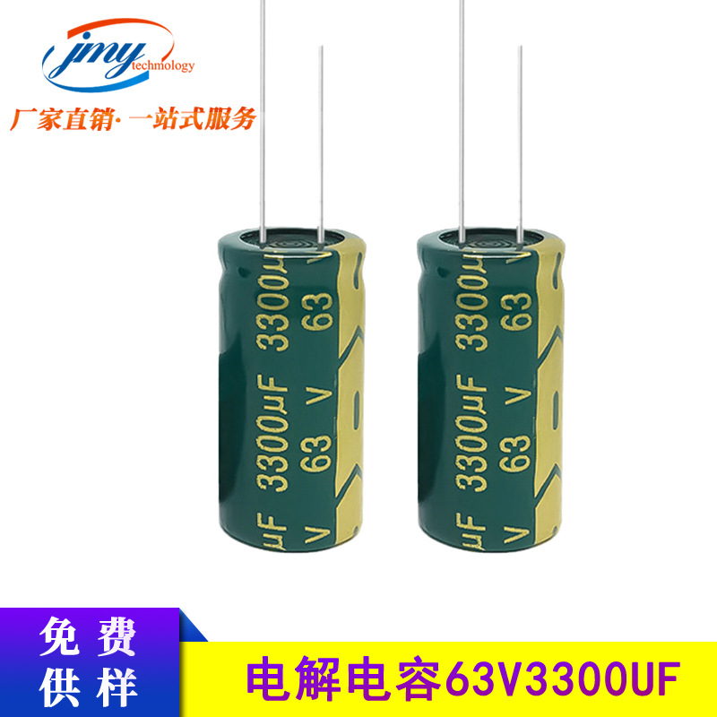 直插铝电解电容 63v3300uf 18X36mm 长寿命 3300UF/63V高频绿金