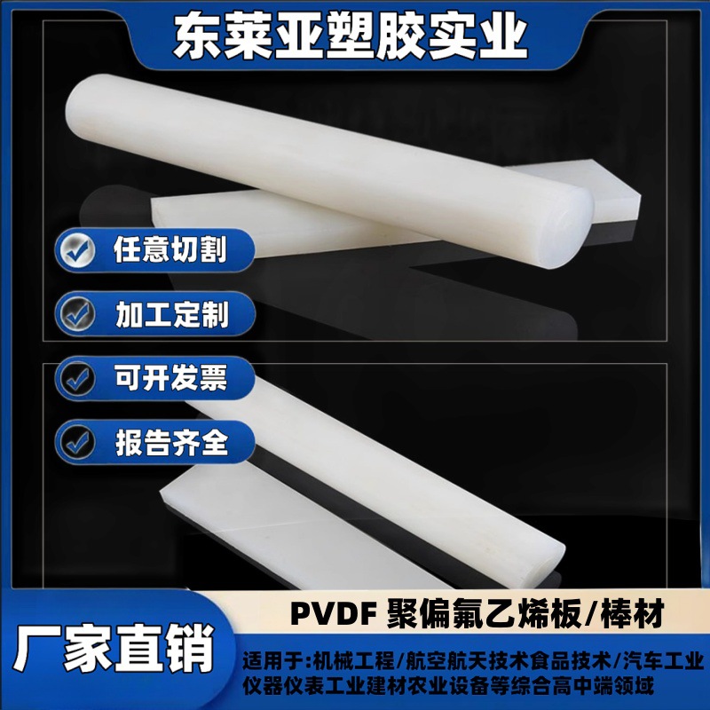 白色PVDF棒耐高温黑色钢氟龙板材耐酸碱聚偏二氟乙烯板加工零切
