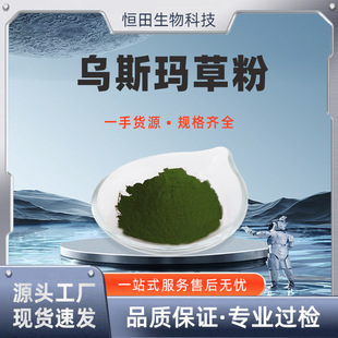 乌斯玛草粉99%新疆乌斯曼草粉生眉草粉乌斯玛草提取物 恒田供应-阿里巴巴