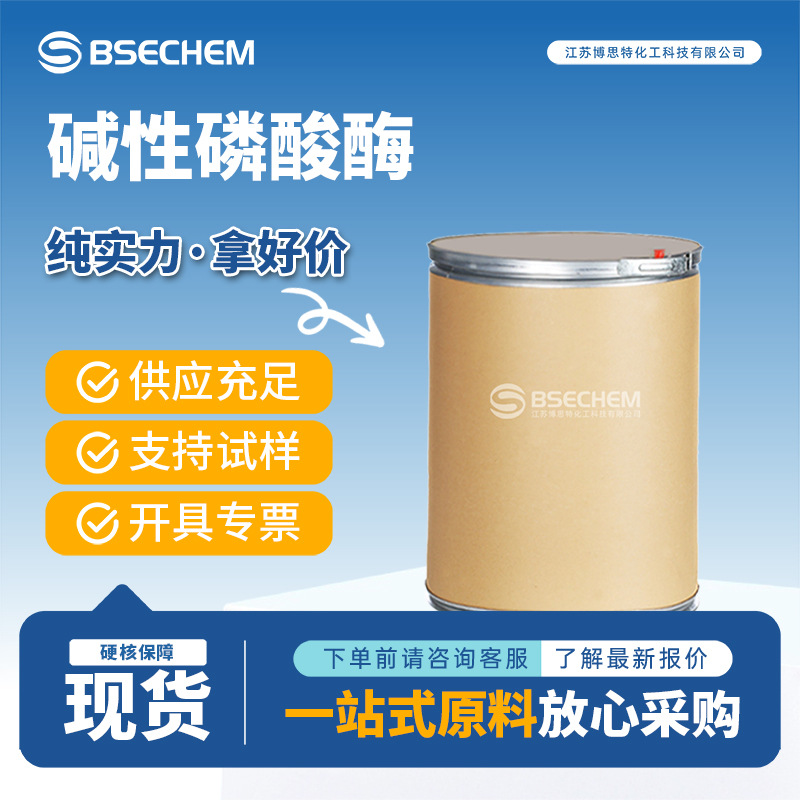 碱性磷酸酶 9001-78-9 ALP生化试剂科研用 博思特 可分装现货