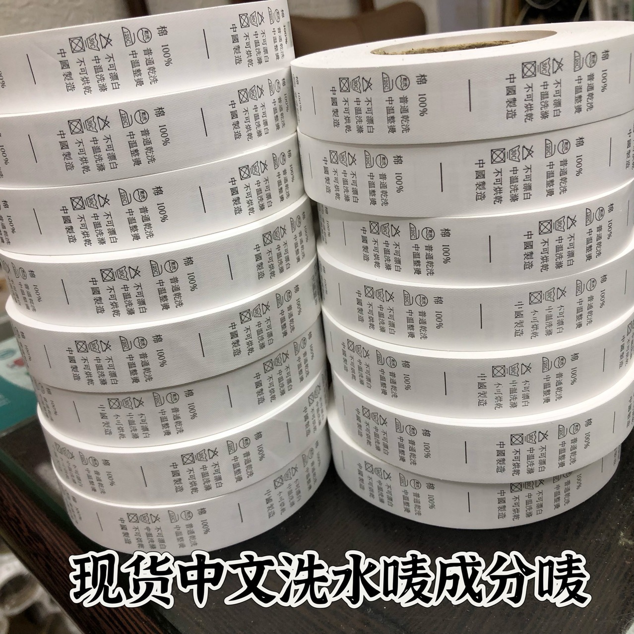 厂家直销现货中文水洗标 带成分水洗唛洗涤标 常用成份标