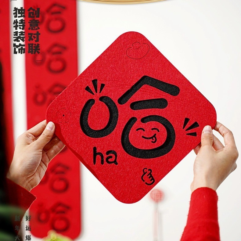 フェルト対聯2025ハハハ趣味新旧正月窓花お笑い創意春聯新年ドア貼り装飾|undefined