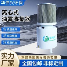 厂家直销走心机离心式油烟分离器 数控车床机械烟雾净化器 油雾机