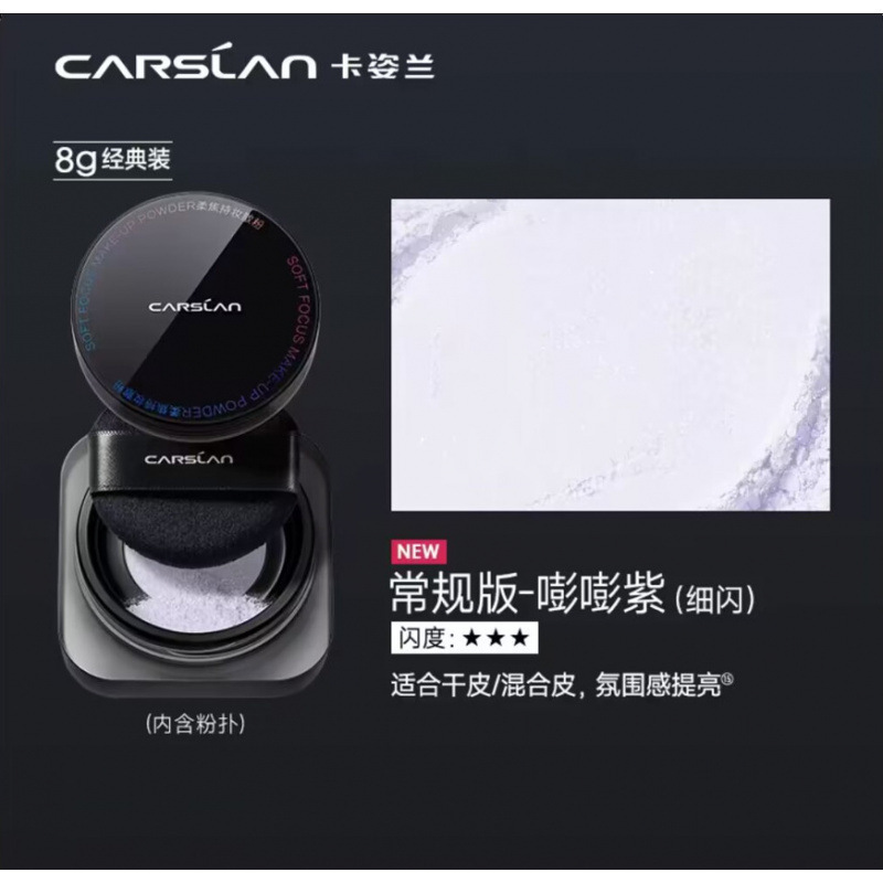 卡资兰黑磁散粉定妆 持久防水防汗不脱妆蜜粉哑光隐形毛孔 供直播|undefined