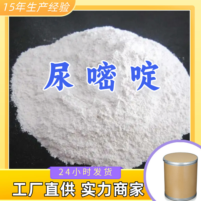 尿嘧啶 工厂直供工业级分析纯满意的服务99%含量山东上海浙江江苏