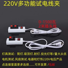 试灯器试灯夹220电压led测试夹子检测带开关老化夹测亮4位2位
