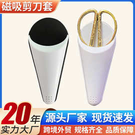 现货磁吸剪刀收纳盒剪刀保护套冰箱贴厨房 Scissors Holder 跨境