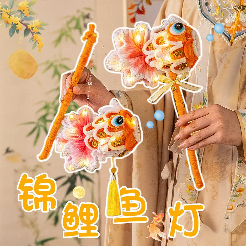 中秋节非遗锦鲤灯笼手工diy金鱼灯儿童制作花灯玩具拍照舞蹈道具