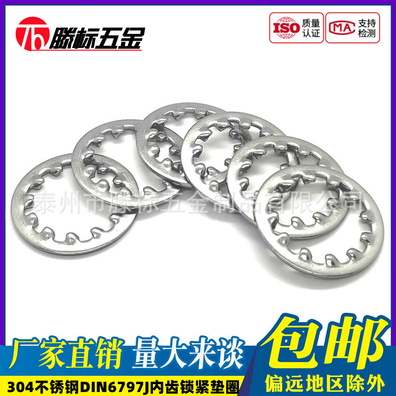 304不锈钢德标DIN6797J内齿锁紧垫圈菊花齿防松止动垫片M3M4-M20