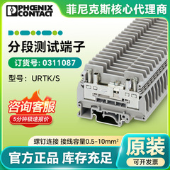 オリジナルフィニックス公式正規品 URTK/S - 遮断テスト端子 0311087 在庫あり、短納期