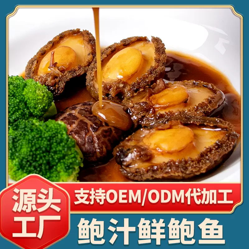 满家乐鲍汁鲍鱼 厂家直销  10粒鲍汁鲍鱼 溏心吉品鲍 加热即食