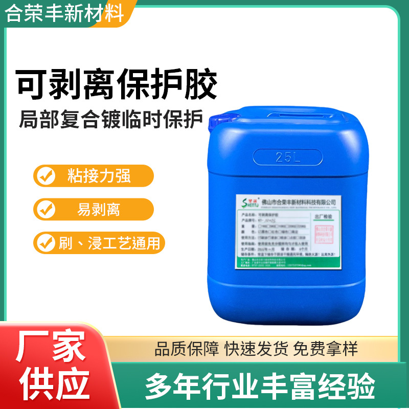 厂家供应可剥胶(非可剥蓝胶)阻镀漆保护胶正品多用途局部电镀涂料