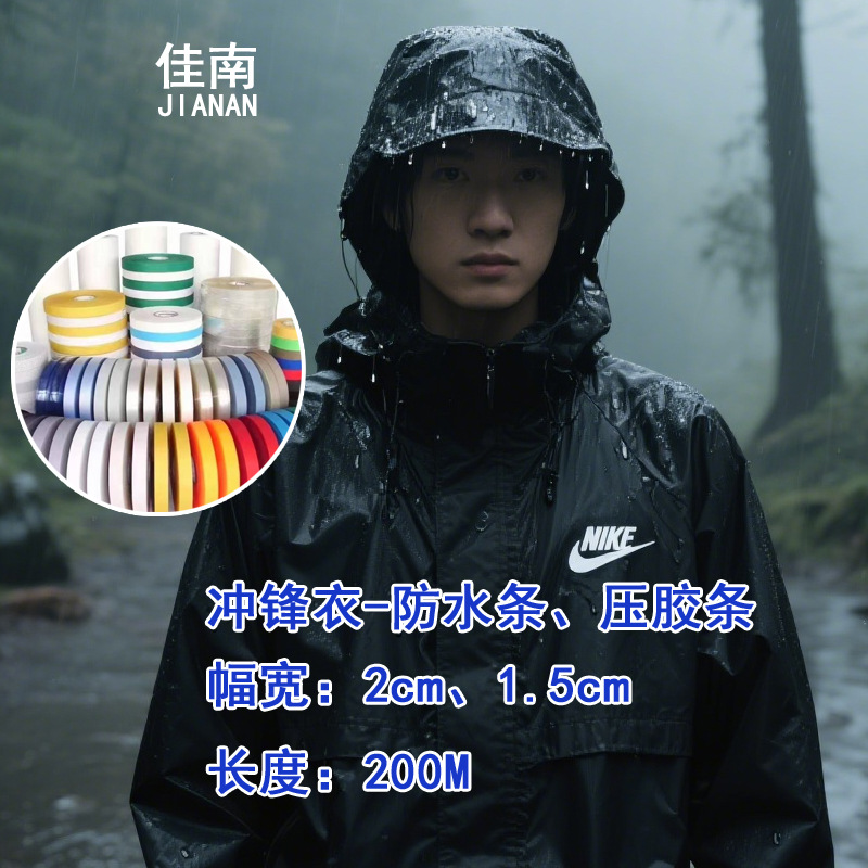 复合纯PU胶带TPU膜热熔胶带压纹磨砂冲锋衣雨衣热封胶条巨粘防水