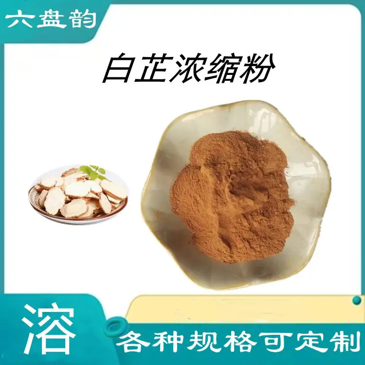 白芷浓缩粉药食同源食品原料白芷速溶粉100目过筛现货包邮
