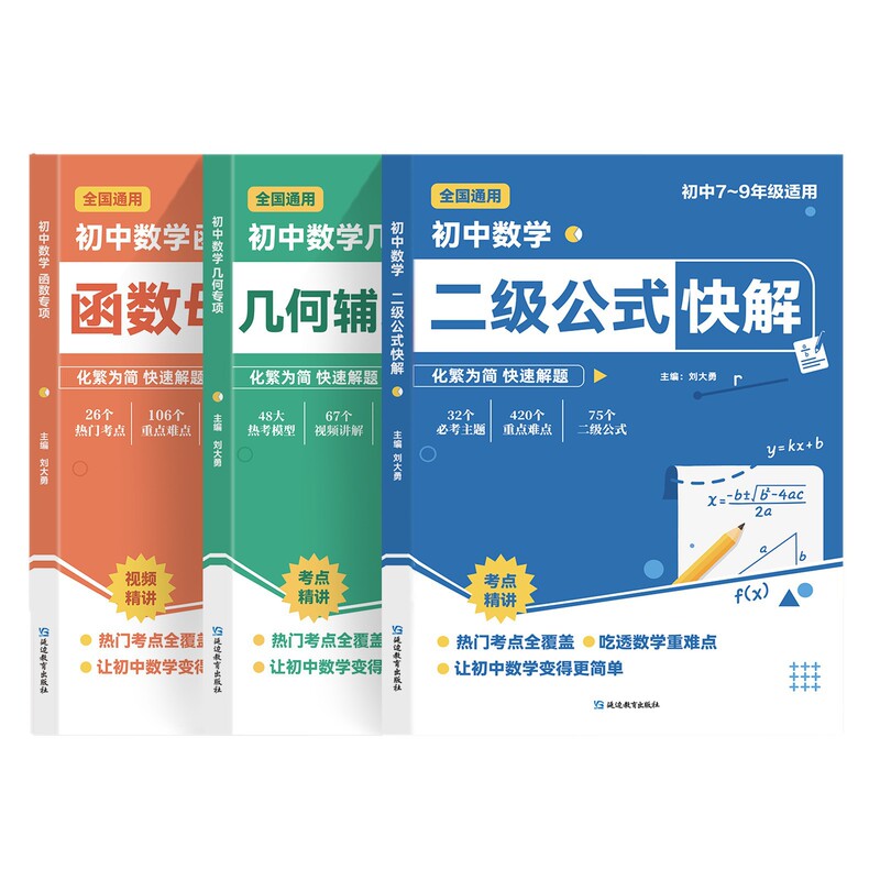 【正版】初中数学二级公式快解+几何辅助线快解+函数母题|undefined