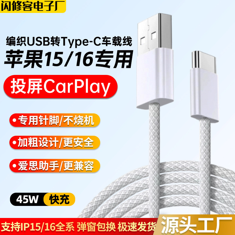Suitable for Apple 16 Car Data Cable iPhone Connection Carplay Braided Screen Cable USB to C Fast Charge 45W Suitable for Apple 16 Car Data Cable iPhone Connection Carplay Braided Screen Cable USB to C Fast Charge 45W