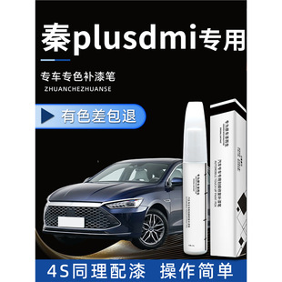 BYD Qin plusdmi paint pen ink jade blue snow white time gray plus car paint special ev repair dmi