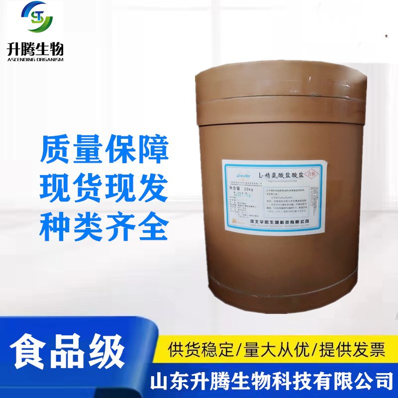 L-精氨酸盐酸盐现货供应食品级氨基酸量大从优 精氨酸盐酸盐