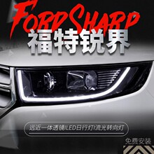 适用于福特15-18款新锐界大灯总成改装LED日行灯流光转向灯氙气灯