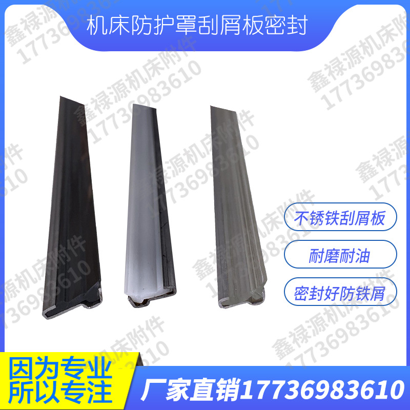 机床钢板防护罩密封条刮油条导轨刮屑板防尘罩刮舌国产钣金刮削板