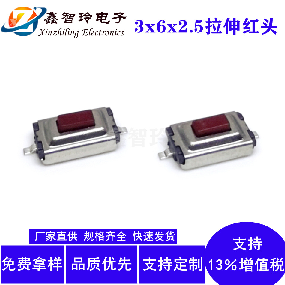 轻触开关3*6*2.5红头拉伸编带耐温两脚贴片按键