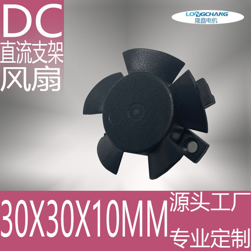 厂家供应3010支架风扇 9V 汽车LED车灯散热风扇 含油 3CM