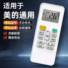 适用于美的空调遥控器万能通用柜机挂机中央冷俊星劲狐不分款式