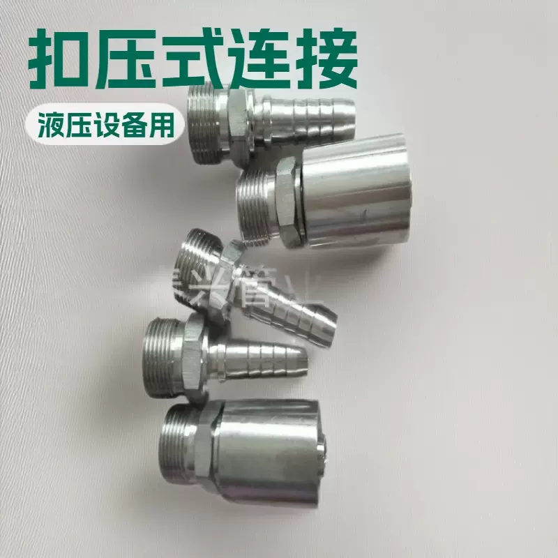 DN5/16外扣 液压胶管连接头 扣压式高压胶管接头 平面液压件·