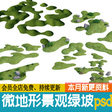 园林草坡草坪景观免扣日式PS绿坡微P缓坡素材地形庭院中式SD草地