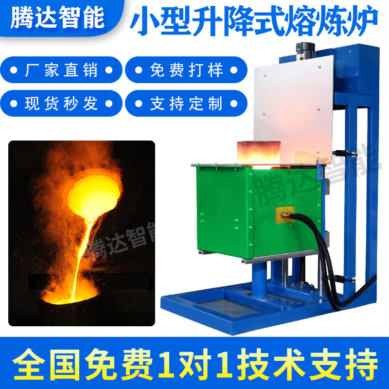 源头工厂遥控升降中频感应熔炼炉 废铁钢铜铝金属小型坩埚熔炼炉