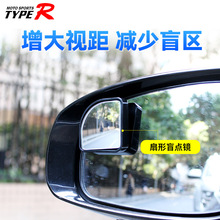 汽车后视镜车载盲点镜 360°改装倒车辅助镜玻璃无边框扇形小镜