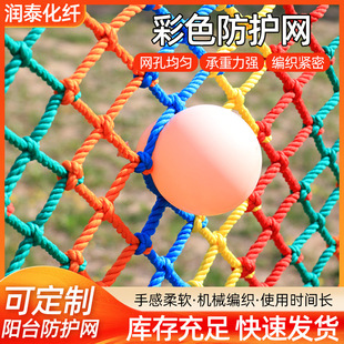Color protective net children's outdoor entertainment climbing net site isolation balcony staircase patio anti-falling protective net