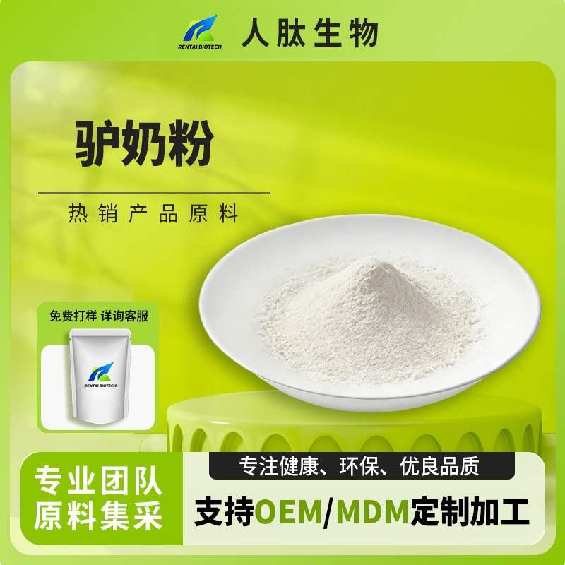驴奶粉驴初乳粉驴奶冻干粉人肽生物食品级水溶性原料粉末化工科技